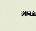 謝阿蠻和唐玄宗（謝阿蠻）