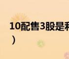 10配售3股是利空嗎（10股配售3股什么意思）