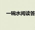 一碗水閱讀答案（一碗水的閱讀題答案）