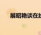 展昭艷談在線國(guó)語(yǔ)無(wú)刪減（展昭艷談）