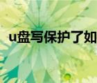 u盤寫保護了如何強制格式化（u盤寫保護）