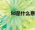 ld是什么意思醫(yī)學(xué)（ld是什么意思）