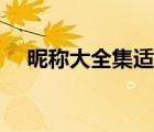 昵稱大全集適合水瓶座女（昵稱大全集）