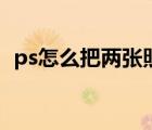 ps怎么把兩張照片拼在一起（ps怎么拼圖）