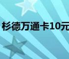 杉德萬(wàn)通卡10元押金哪里回收（杉德萬(wàn)通卡）