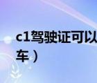c1駕駛證可以開摩托車（c1駕駛證能開摩托車）