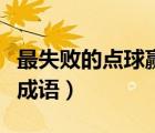 最失敗的點球贏得了尊重（最難罰的點球打一成語）