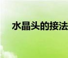 水晶頭的接法和原理圖（水晶頭的接法）