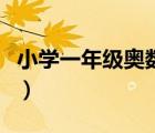 小學(xué)一年級(jí)奧數(shù)競(jìng)賽題（小學(xué)一年級(jí)奧數(shù)題庫(kù)）