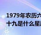 1979年農(nóng)歷六月二十九是什么星座（六月二十九是什么星座）