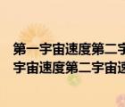第一宇宙速度第二宇宙速度第三宇宙速度分別是多少（第一宇宙速度第二宇宙速度第三宇宙速度）