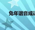 兔年諧音成語(yǔ)（my love李承哲諧音）