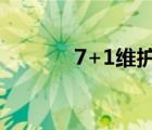 7+1維護(hù)穩(wěn)定工作方案（7 1）