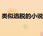 類似逃脫的小說全文閱讀（類似逃脫的小說）