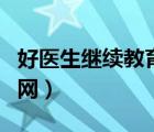 好醫(yī)生繼續(xù)教育網(wǎng)學(xué)分查詢（好醫(yī)生繼續(xù)教育網(wǎng)）