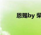 恩賜by 柴雞蛋（恩賜by柴雞蛋）