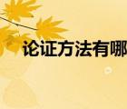 論證方法有哪些初一（論證方法有哪些）