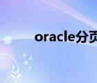 oracle分頁rownum（rownum）