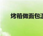 烤箱做面包溫度和時間（烤箱做面包）