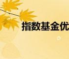 指數(shù)基金優(yōu)點（指數(shù)型基金有哪些）