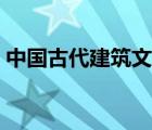 中國(guó)古代建筑文化鑒賞（中國(guó)古代建筑文化）