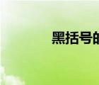 黑括號的具體用法（黑括號）