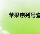 蘋果序列號查詢 官網(wǎng)（蘋果imei查詢）