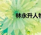林永升人物簡介及事跡（林永升）