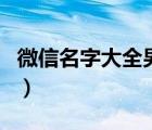 微信名字大全男霸氣帶符號(hào)（微信名字大全男）