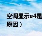 空調(diào)顯示e4是什么原因（空調(diào)顯示E5是什么原因）