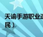 天諭手游職業(yè)選擇（天諭手游什么職業(yè)適合平民）
