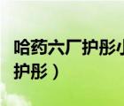 哈藥六廠護(hù)彤小兒氨酚黃那敏顆粒（哈藥六廠護(hù)彤）