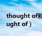 thought of和thought about的區(qū)別（thought of）