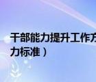 干部能力提升工作方案（干部個人能力提升檔案崗位基本能力標(biāo)準(zhǔn)）