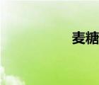 麥糖網(wǎng)官網(wǎng)（麥糖網(wǎng)）