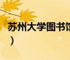蘇州大學圖書館對外開放嗎（蘇州大學圖書館）