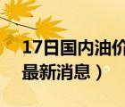 17日國內(nèi)油價最新消息（3月17日油價調(diào)整最新消息）