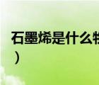石墨烯是什么物質(zhì)提煉的（石墨烯是什么物質(zhì)）