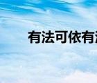 有法可依有法必依違法必究執(zhí)法必嚴(yán)
