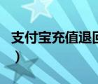 支付寶充值退回是什么意思（支付寶充值退回）