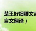 楚王好細(xì)腰文言文翻譯作業(yè)幫（楚王好細(xì)腰文言文翻譯）
