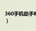 360手機(jī)助手電腦版官方下載（360手機(jī)助手）