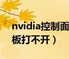 nvidia控制面板打不開為啥（nvidia控制面板打不開）