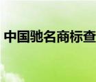 中國馳名商標查詢方法（中國馳名商標查詢）