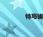 特寫鏡頭作文（特寫鏡頭）