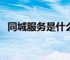 同城服務是什么意思?。ㄍ欠帐鞘裁矗?/>
                                    </a>
                                                </div>
                                    <div   id=
