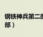 鋼鐵神兵第二部國語高清全集（鋼鐵神兵第二部）