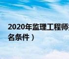 2020年監(jiān)理工程師報(bào)名條件會(huì)改嗎（2020年監(jiān)理工程師報(bào)名條件）