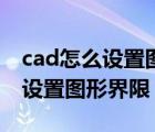 cad怎么設置圖形界限跟橫幅比例（cad怎么設置圖形界限）