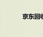 京東回收舊家電（京東熱線）